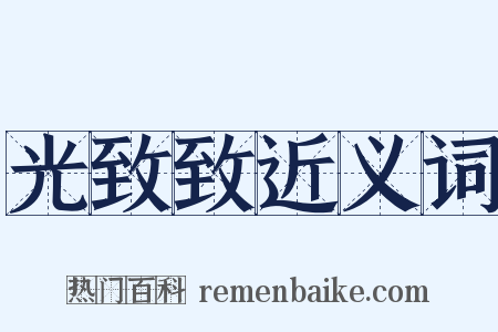 光致致近义词是什么意思的图片